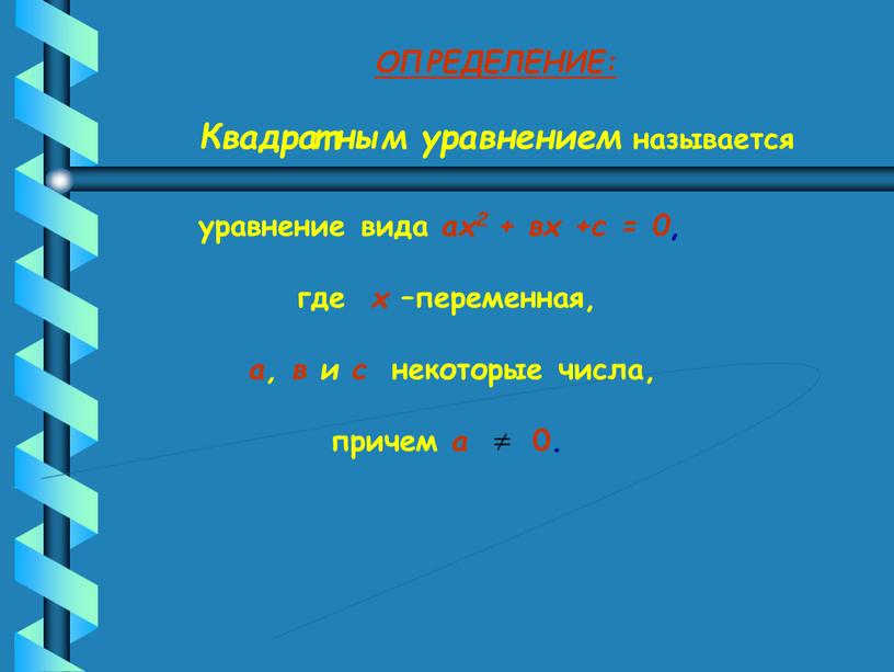 ОПРЕДЕЛЕНИЕ: Квадратным уравнением называется