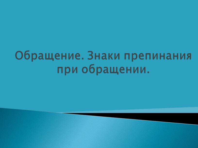 Обращение. Знаки препинания при обращении