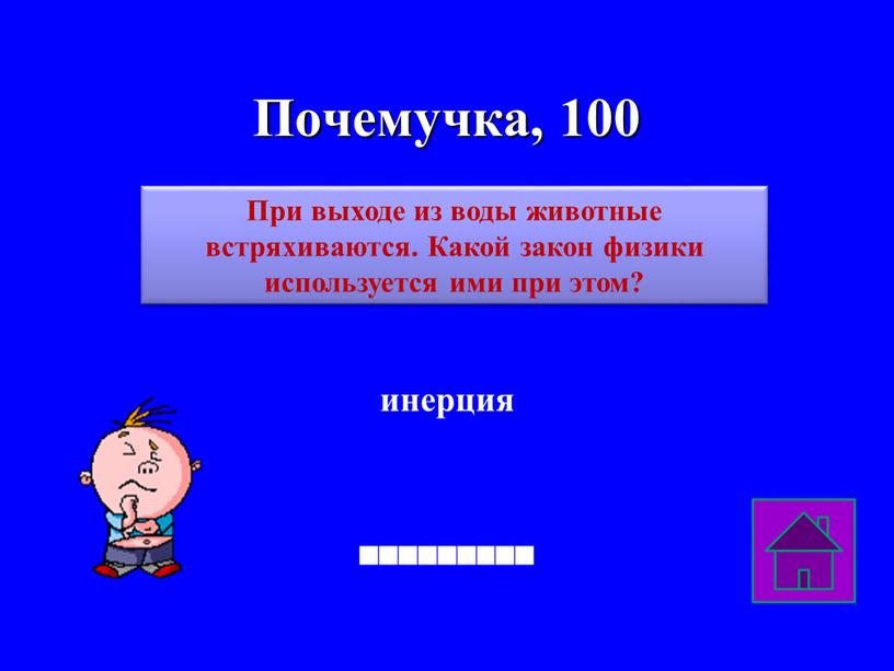 Почемучка, 100 инерция При выходе из воды животные встряхиваются