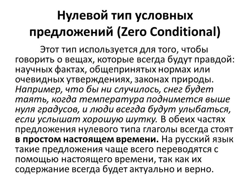 Нулевой тип условных предложений (Zero