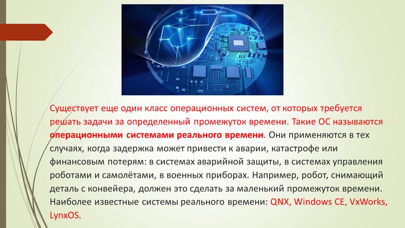 Существует еще один класс операционных систем, от которых требуется решать задачи за определенный промежуток времени