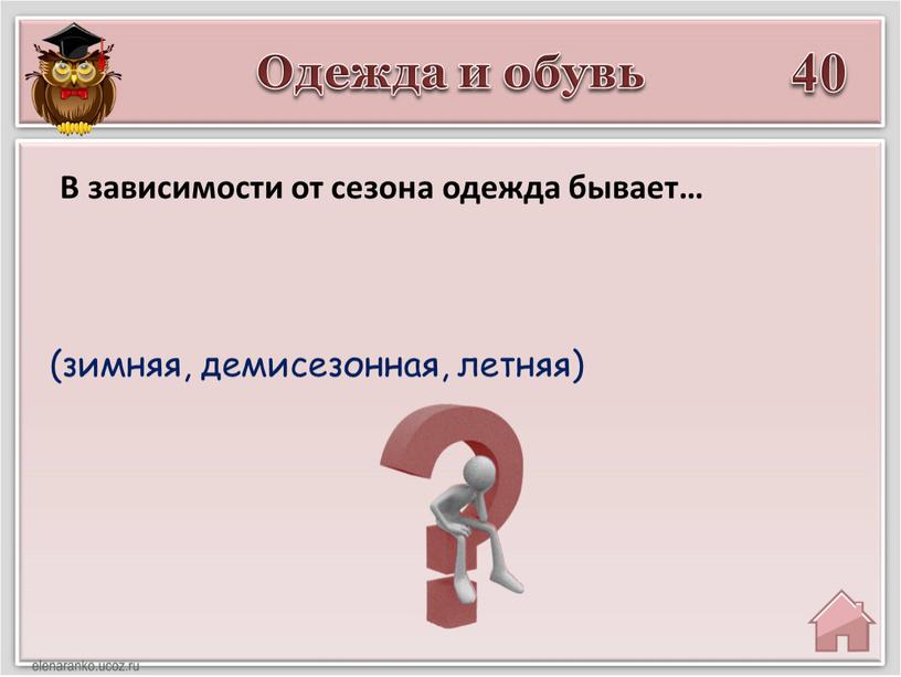 Одежда и обувь 40 (зимняя, демисезонная, летняя)