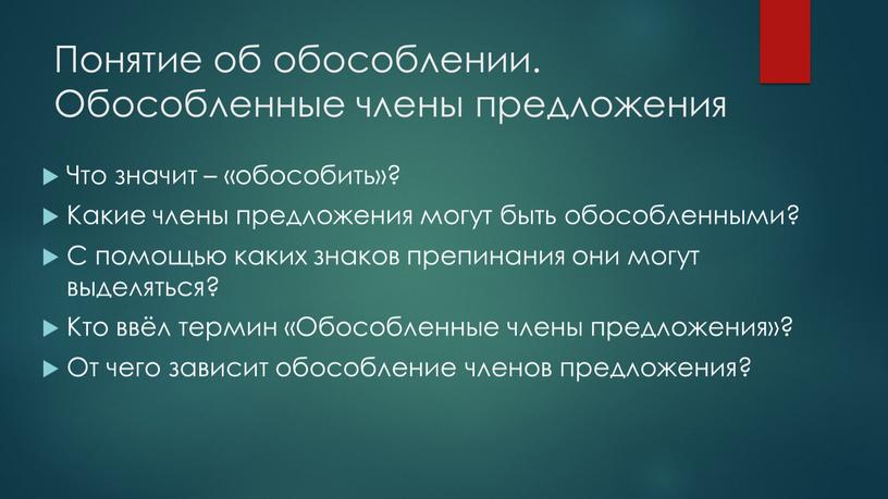 Понятие об обособлении. Обособленные члены предложения