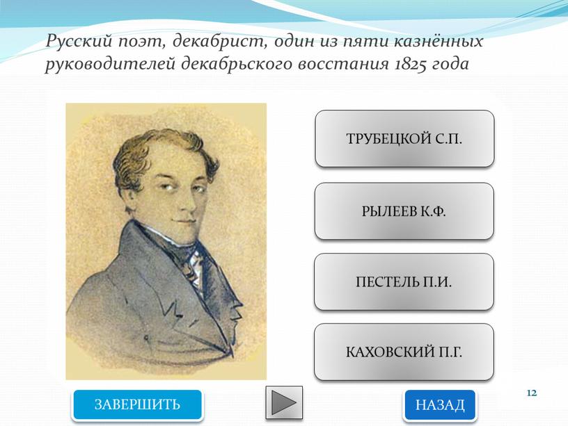 Русский поэт, декабрист, один из пяти казнённых руководителей декабрьского восстания 1825 года