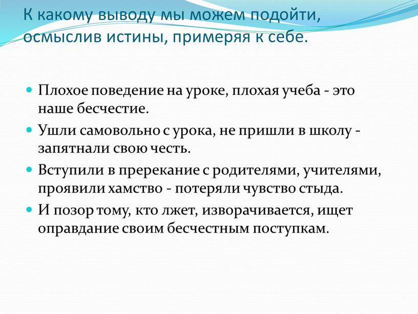 К какому выводу мы можем подойти, осмыслив истины, примеряя к себе