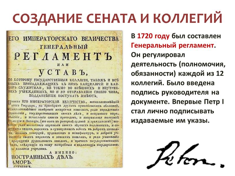 СОЗДАНИЕ СЕНАТА И КОЛЛЕГИЙ В 1720 году был составлен
