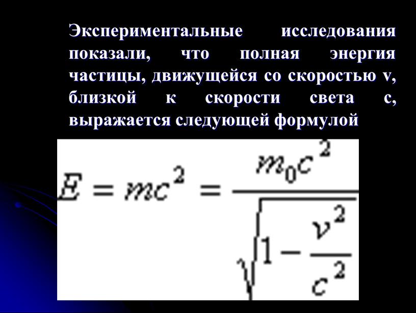 Экспериментальные исследования показали, что полная энергия частицы, движущейся со скоростью v, близкой к скорости света c, выражается следующей формулой