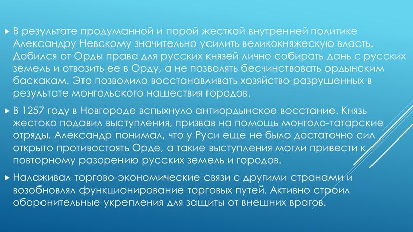 В результате продуманной и порой жесткой внутренней политике