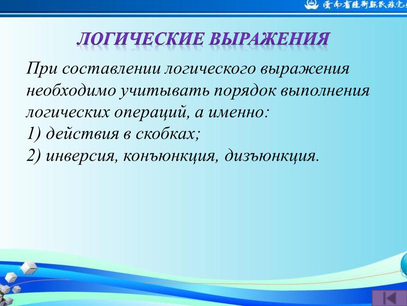 При составлении логического выражения необходимо учитывать порядок выполнения логических операций, а именно: 1) действия в скобках; 2) инверсия, конъюнкция, дизъюнкция