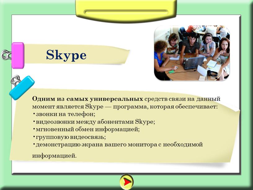 Skype Одним из самых универсальных средств связи на данный момент является