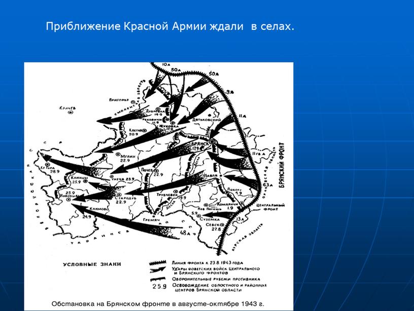 Приближение Красной Армии ждали в селах