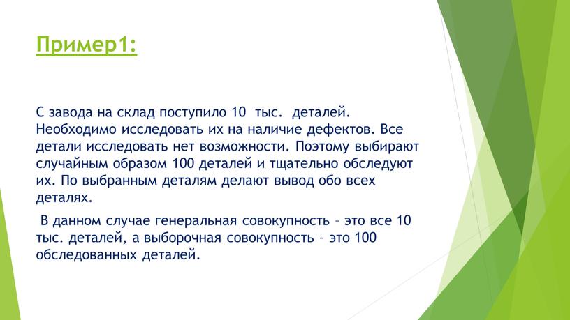 Пример1: С завода на склад поступило 10 тыс