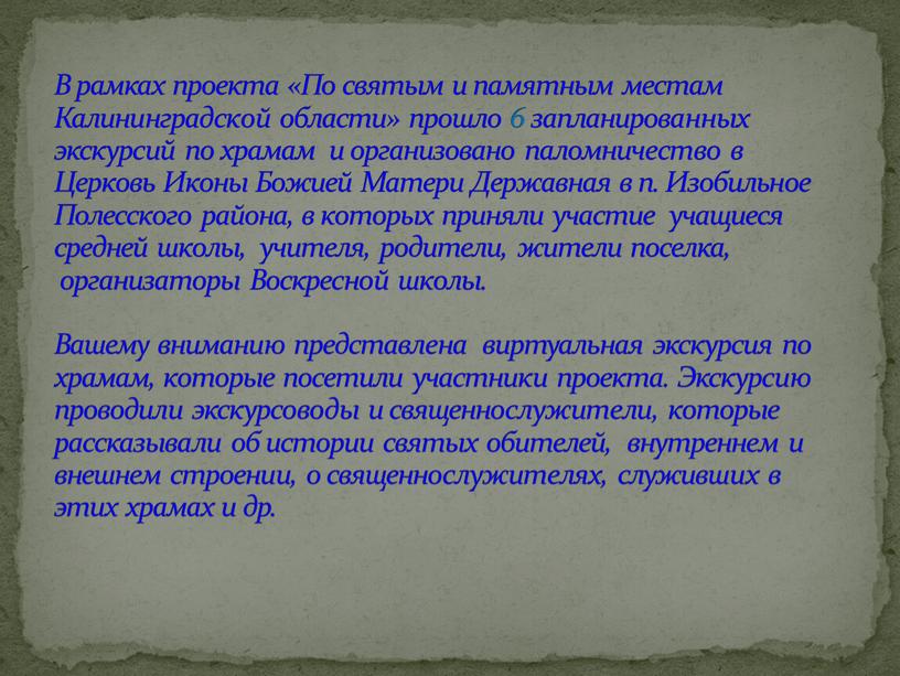 В рамках проекта «По святым и памятным местам