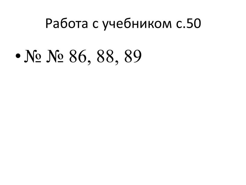 Работа с учебником с.50 № № 86, 88, 89