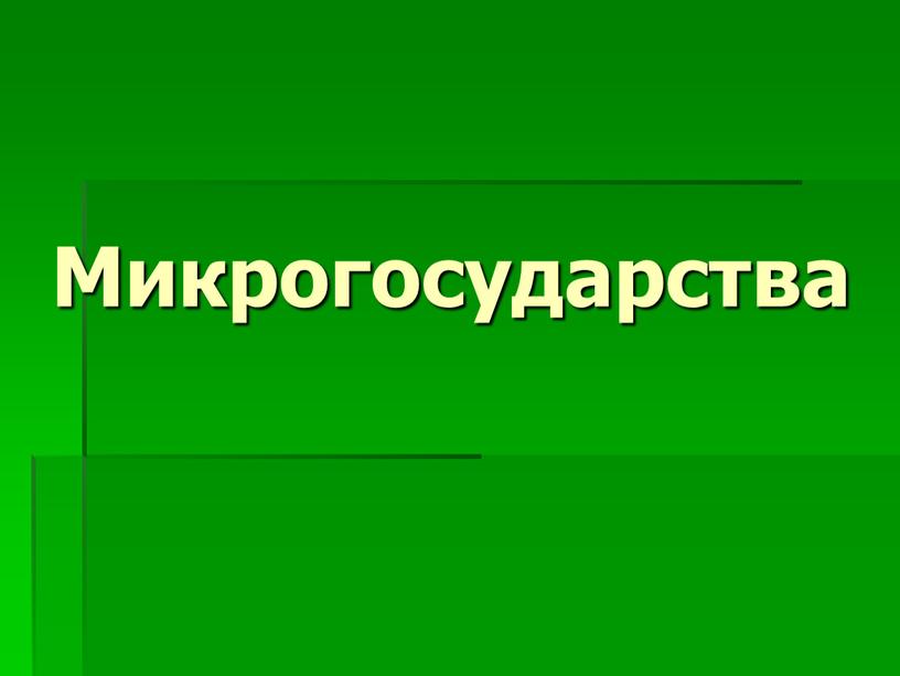 Презентация на тему микрогосударства