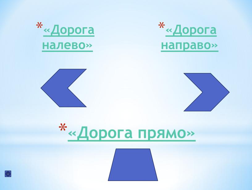 Дорога прямо» «Дорога налево» «Дорога направо»