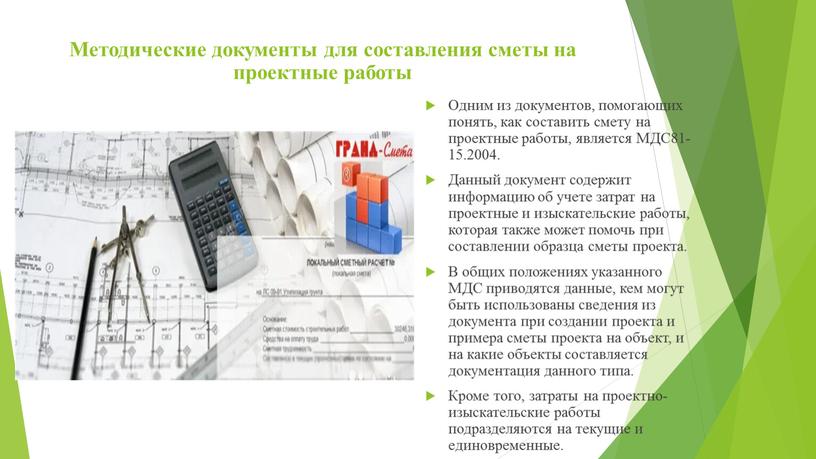 Методические документы для составления сметы на проектные работы