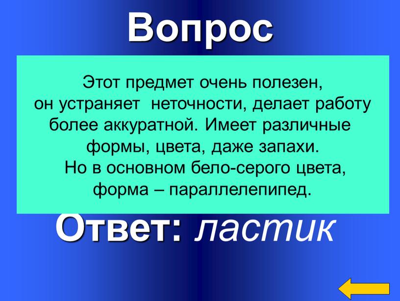 Вопрос Ответ: ластик Этот предмет очень полезен, он устраняет неточности, делает работу более аккуратной