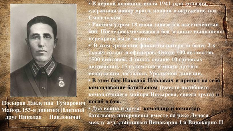 В первой половине июля 1941 года дивизия, сдерживая напор врага, попала в окружение под