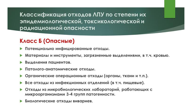 Классификация отходов ЛПУ по степени их эпидемиологической, токсикологической и радиационной опасности