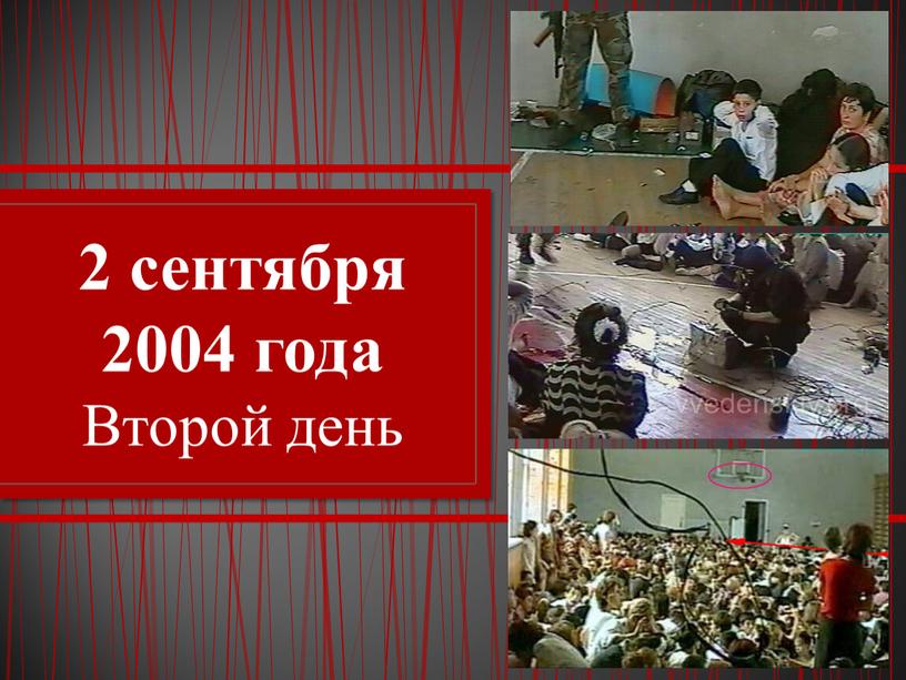 2 сентября 2004 года Второй день