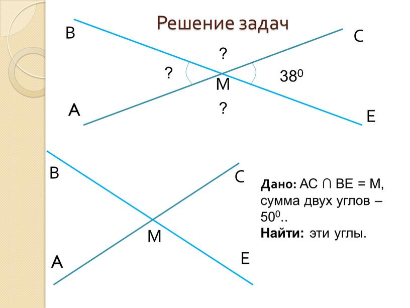 A В М С Е 380 ? ? ? Дано: АС ∩