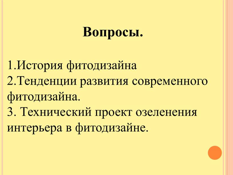 Вопросы. 1.История фитодизайна 2