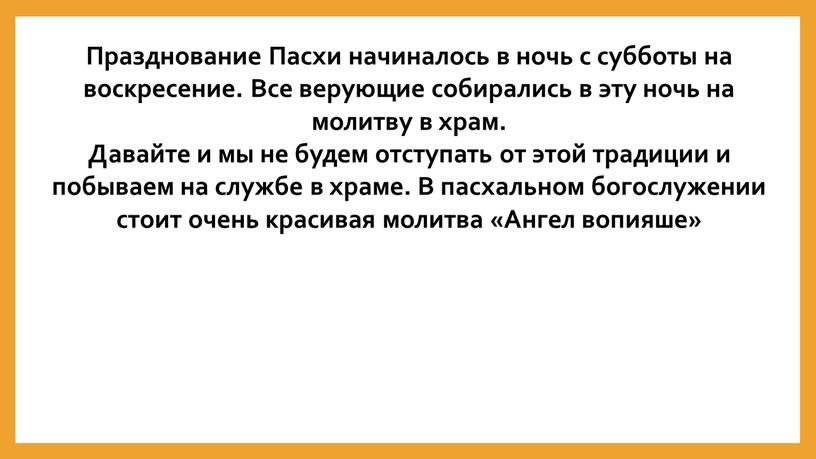 Празднование Пасхи начиналось в ночь с субботы на воскресение