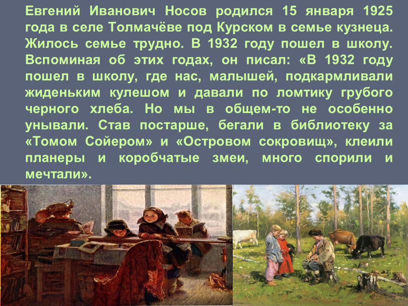 Евгений Иванович Носов родился 15 января 1925 года в селе