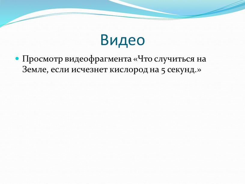 Видео Просмотр видеофрагмента «Что случиться на