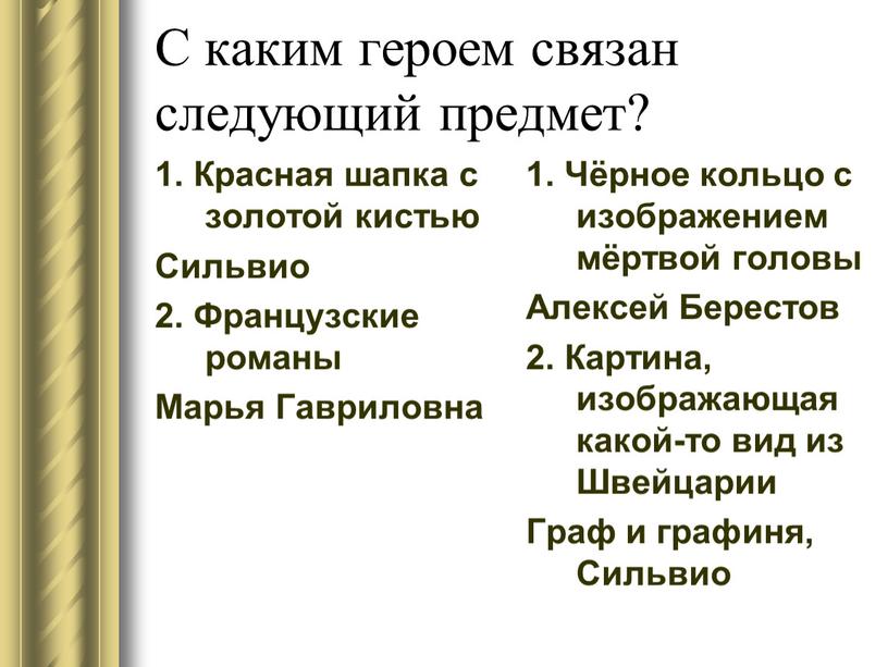 С каким героем связан следующий предмет? 1