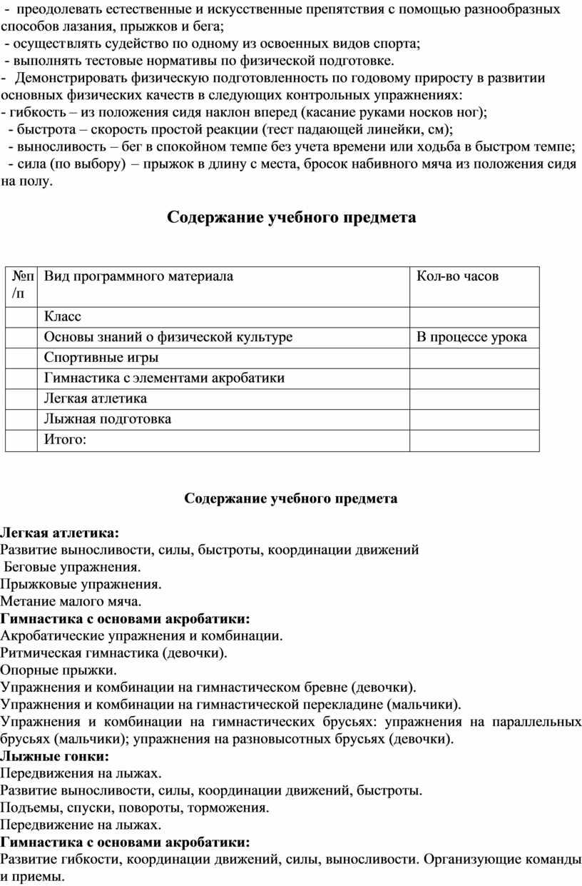 Демонстрировать физическую подготовленность по годовому приросту в развитии основных физических качеств в следующих контрольных упражнениях: - гибкость – из положения сидя наклон вперед (касание руками…