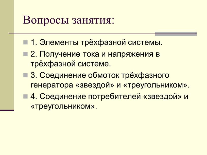 Вопросы занятия: 1. Элементы трёхфазной системы