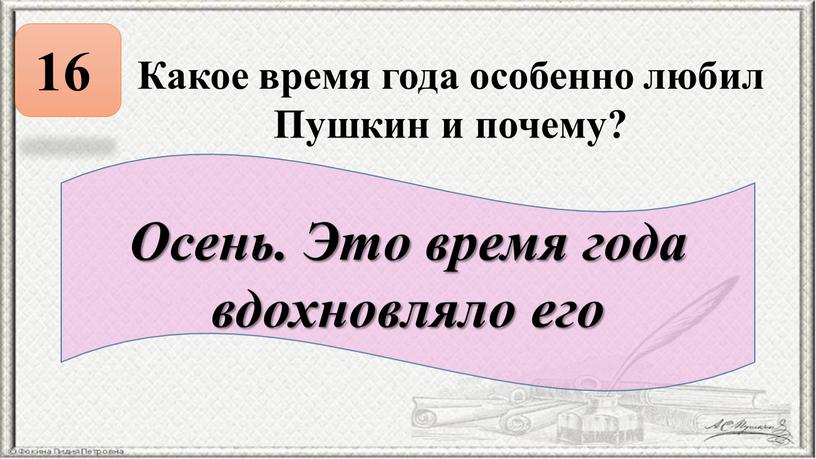 Какое время года особенно любил