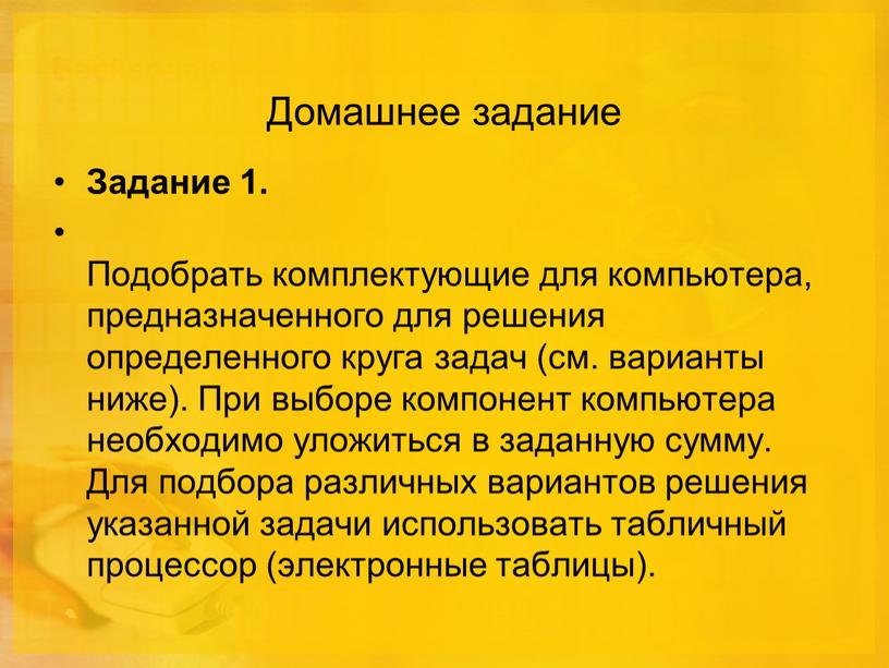 Домашнее задание Задание 1. Подобрать комплектующие для компьютера, предназначенного для решения определенного круга задач (см