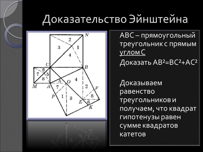 Доказательство Эйнштейна ABC – прямоугольный треугольник с прямым углом