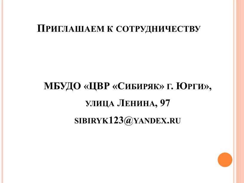 Приглашаем к сотрудничеству МБУДО «ЦВР «Сибиряк» г