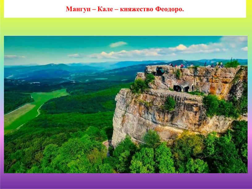 Мангуп – Кале – княжество Феодоро