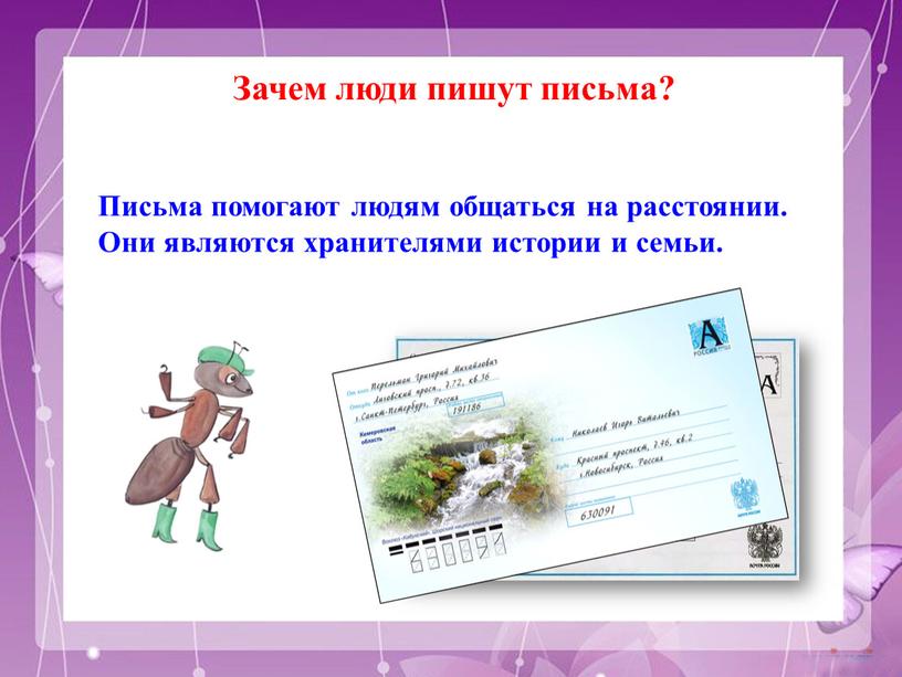 Зачем люди пишут письма? Письма помогают людям общаться на расстоянии