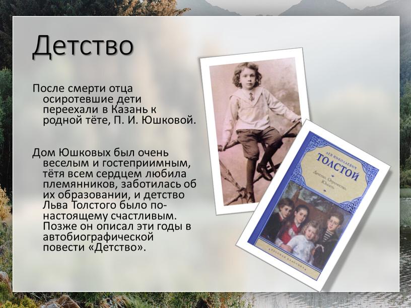 Детство После смерти отца осиротевшие дети переехали в