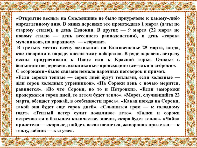 Открытие весны» на Смоленщине не было приурочено к какому–либо определенному дню