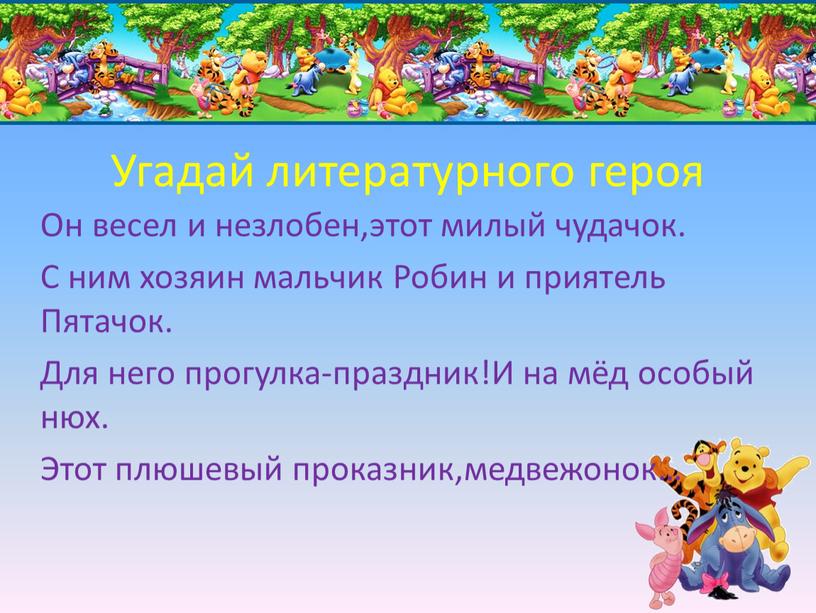 Угадай литературного героя Он весел и незлобен,этот милый чудачок