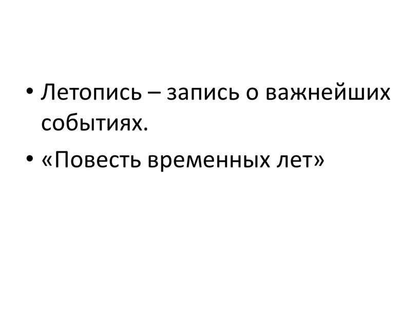 Летопись – запись о важнейших событиях