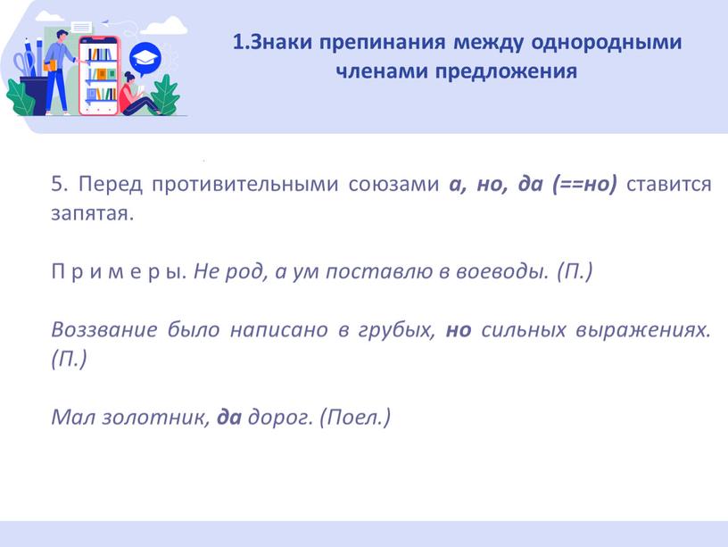 Знаки препинания между однородными членами пред­ложения 5