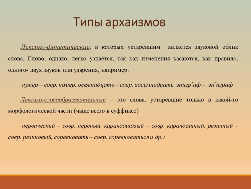 Типы архаизмов Лексико-фонетические , в которых устаревшим является звуковой облик слова