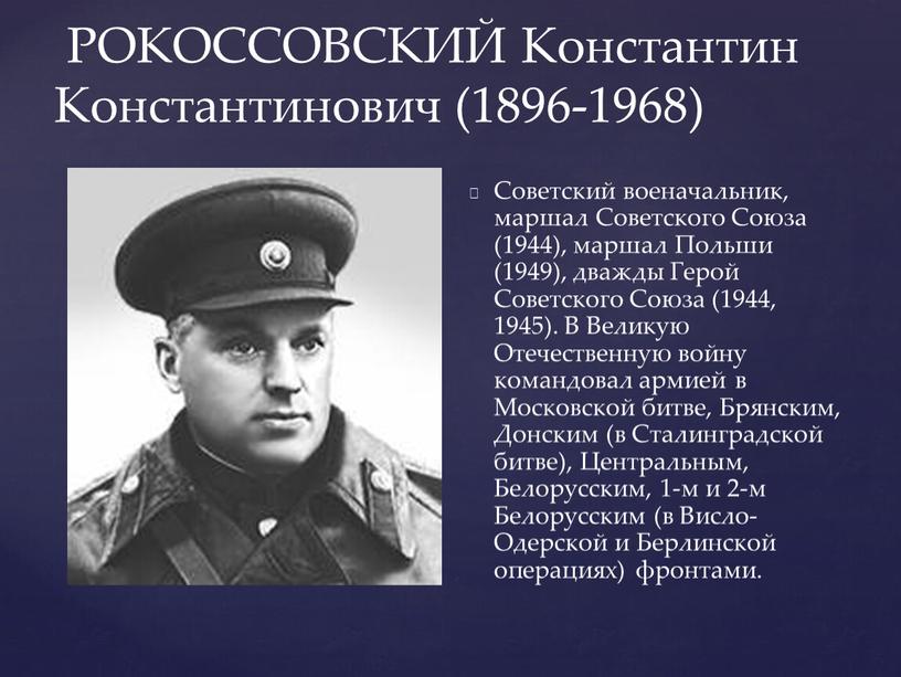 РОКОССОВСКИЙ Константин Константинович (1896-1968)