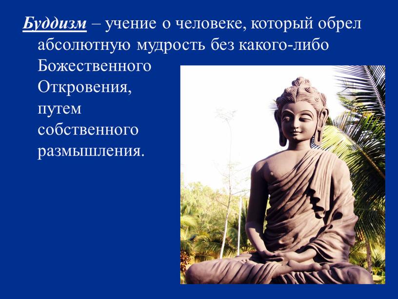 Буддизм – учение о человеке, который обрел абсолютную мудрость без какого-либо