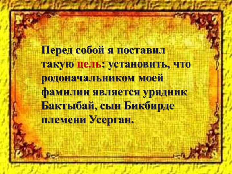 Перед собой я поставил такую цель: установить, что родоначальником моей фамилии является урядник