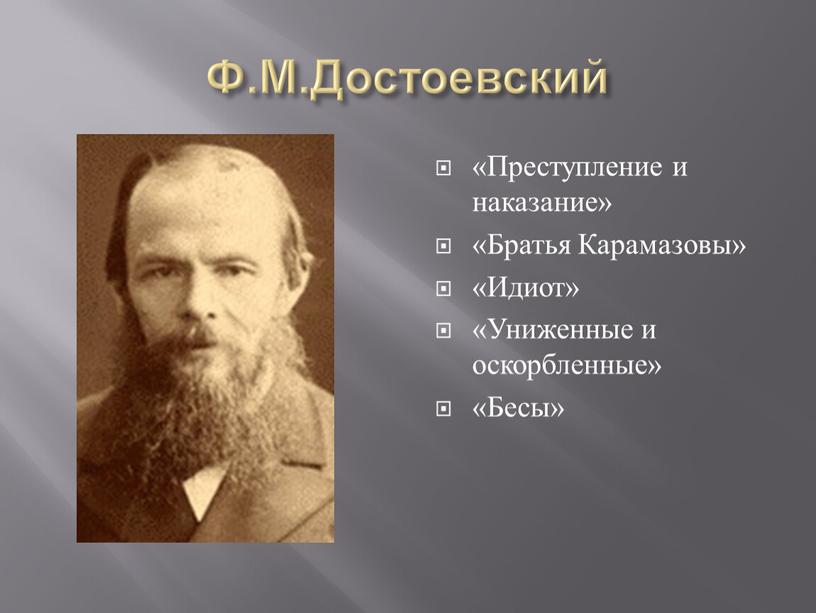Ф.М.Достоевский «Преступление и наказание» «Братья