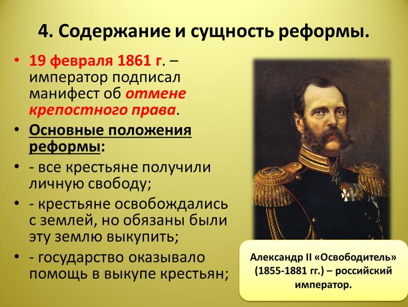 Содержание и сущность реформы. 19 февраля 1861 г